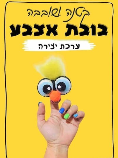 בובת אצבע לרכישה 